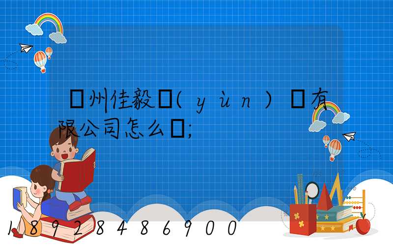 貴州佳毅運(yùn)輸有限公司怎么樣
