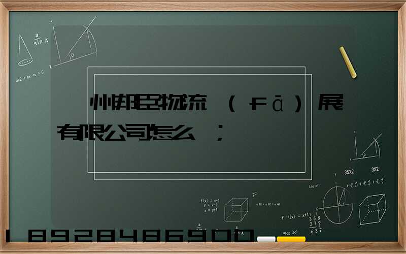 貴州邦臣物流發(fā)展有限公司怎么樣